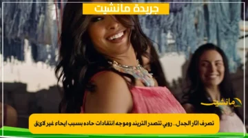 تصرف أثار الجدل.. روبي تتصدر التريند وموجة انتقادات حادة بسبب إيحاء غير لائق 1